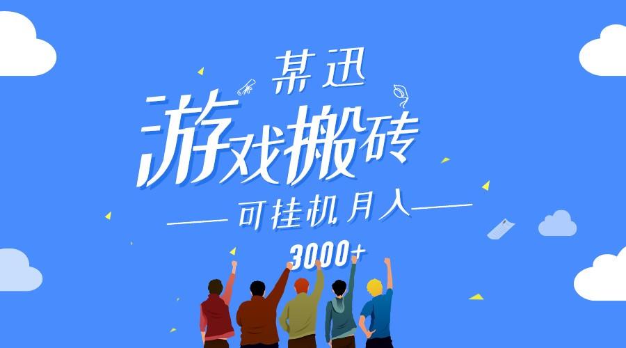 某讯游戏搬砖项目，0投入，可以挂机，轻松上手,月入3000+上不封顶-网创资源