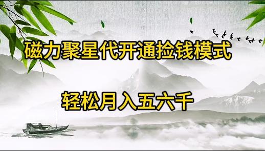 (9667期)磁力聚星代开通捡钱模式，轻松月入五六千-网创资源