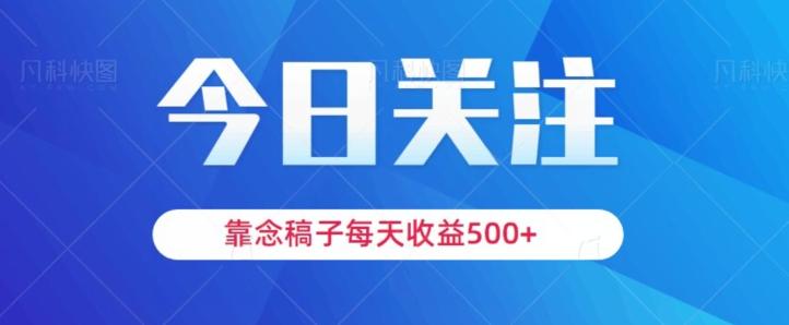 靠念稿子，每天收益500+，适合新手小白-网创资源