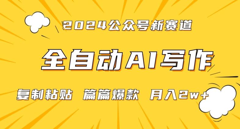 2024年微信公众号蓝海最新爆款赛道，全自动写作，每天1小时，小白轻松月入2w+【揭秘】-网创资源