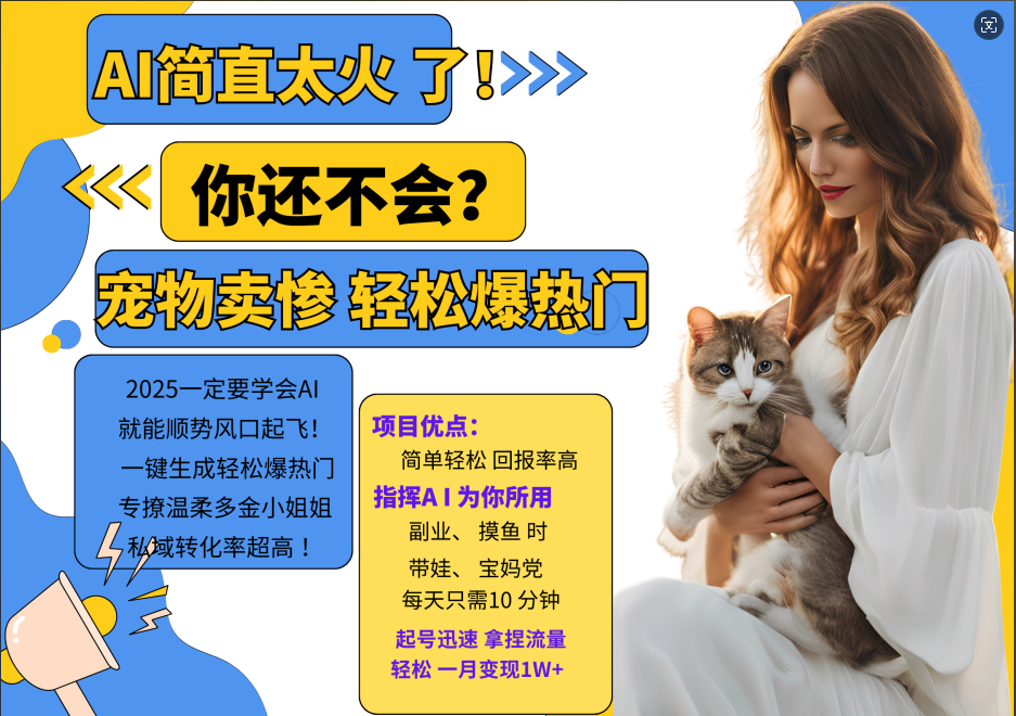 AI热门项目 动物打工视频搬砖 一键生成轻松爆热门 专撩温柔多金小姐姐 私域变先1W+-网创资源