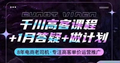 千川高客课程+1月答疑+做计划，详解千川原理和投放技巧-网创资源