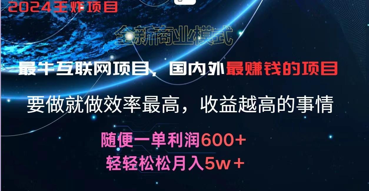 2024暑假闲鱼小红书暴利项目，简单无脑操作，每单利润最少500+，轻松月入5万+-网创资源