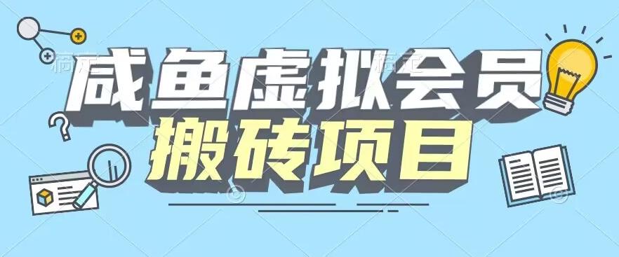 【完整教程】咸鱼虚拟会员搬砖，每一单都是纯利润-网创资源