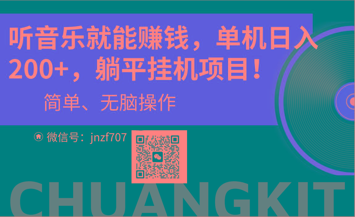 听音乐就能赚钱，每日单机200+-网创资源