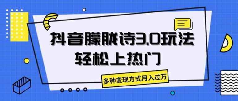 抖音朦胧诗3.0.轻松上热门，多种变现方式月入过万【揭秘】-网创资源
