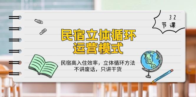 民宿 立体循环运营模式：民宿高入住效率，立体循环方法，只讲干货(32节-网创资源