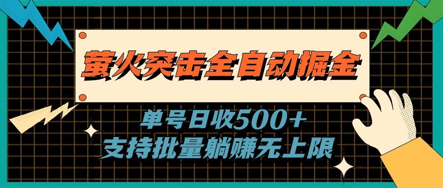 萤火突击全自动掘金，单号日收500+支持批量，躺赚无上限-网创资源