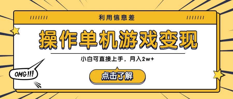 利用信息差玩转单机游戏变现，操作简单，小白可直接上手，月入2w+-网创资源