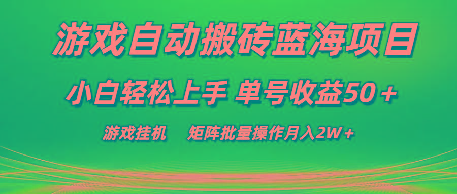 游戏自动搬砖蓝海项目 小白轻松上手 单号收益50＋ 矩阵批量操作月入2W＋-网创资源