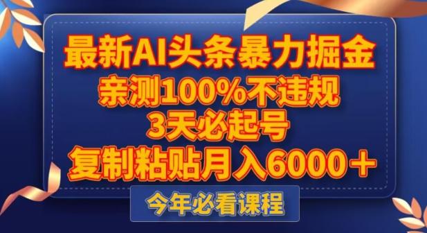 最新AI头条暴力掘金，3天必起号，不违规0封号，复制粘贴月入5000＋【揭秘】-网创资源