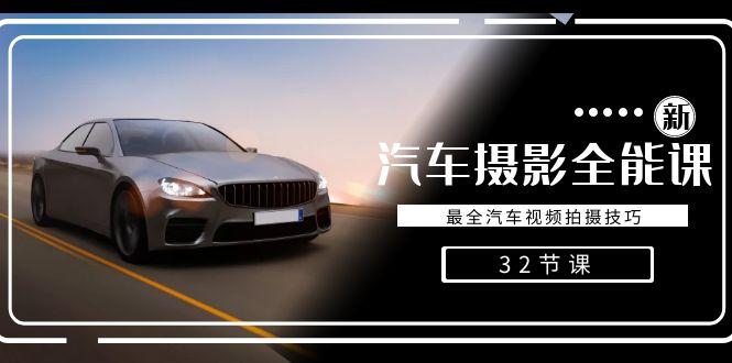 轻松汽车摄影-全能课，最全汽车视频拍摄技巧(32节课)-网创资源