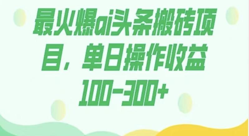 外面收费1980的今日头条图文爆力玩法，AI自动生成文案，隔天见收益日入500+-网创资源