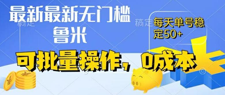 最新0成本项目，不看广告、不养号，纯挂机单号一天50+，收益时时可见，提现秒到账【揭秘】-网创资源