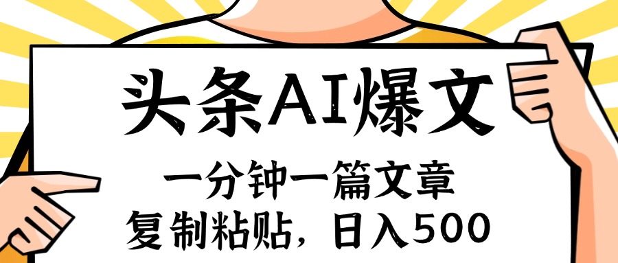 手机一分钟一篇文章，复制粘贴，AI玩赚今日头条6.0，小白也能轻松月入…-网创资源