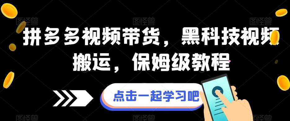 拼多多视频带货，黑科技视频搬运，保姆级教程-网创资源