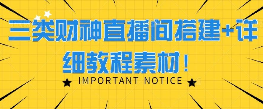 三类财神直播间搭建+详细教程素材！-网创资源