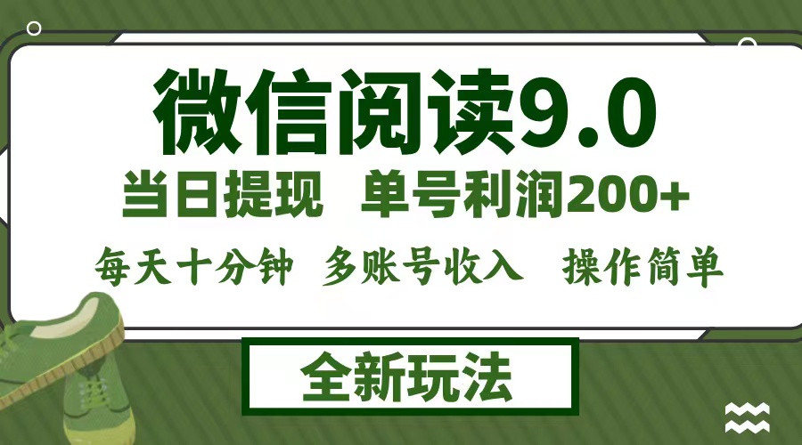微信阅读9.0新玩法，每天十分钟，0成本矩阵操作，日入1500+，无脑操作…-网创资源