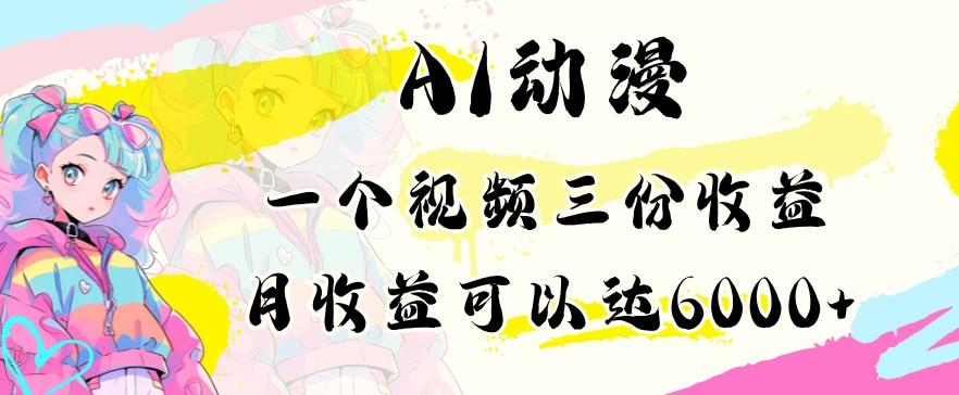 AI动漫教程做一个视频三份收益当月可产出6000多的收益小白可操作【揭秘】-网创资源