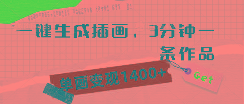 (9536期)一键生成插画，3分钟一条作品，单画变现1400+-网创资源