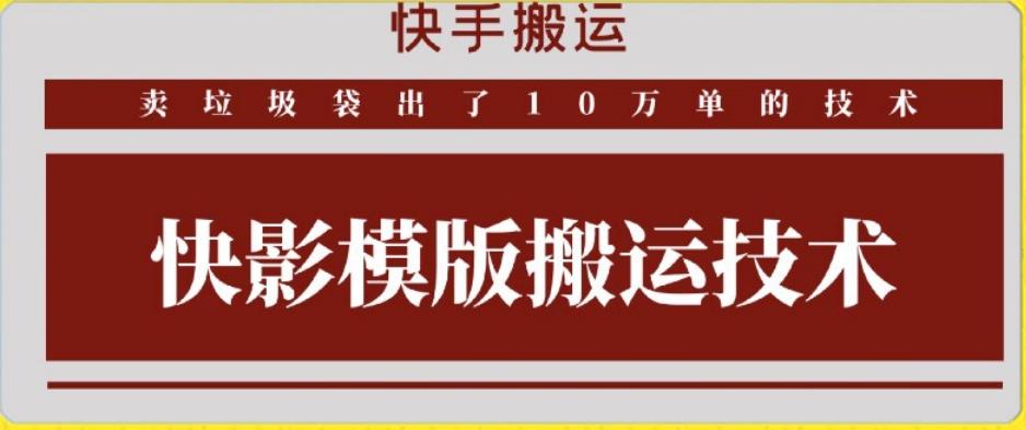 快手搬运技术：快影模板搬运，好物出单10万单【揭秘】-网创资源
