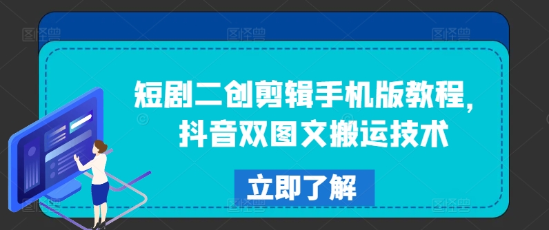 短剧二创剪辑手机版教程，抖音双图文搬运技术-网创资源