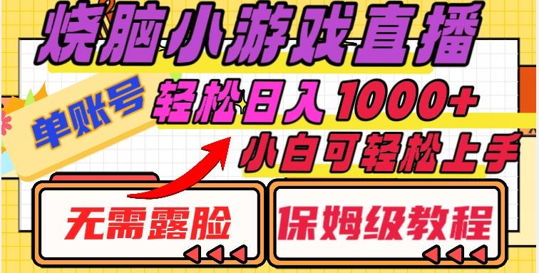 烧脑小游戏直播，单账号日入1000+，无需露脸，小白可轻松上手（保姆级教程）【揭秘】-网创资源