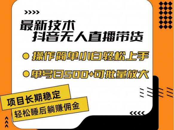 最新技术抖音无人直播带货，不违规不封号，长期稳定，小白轻松上手单号日入500+【揭秘】-网创资源