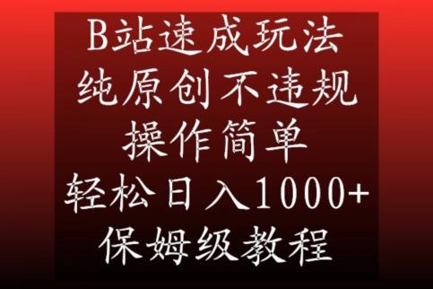 B站速成玩法，纯原创不违规，操作简单，轻松日入1000+，保姆级教程【揭秘】-网创资源