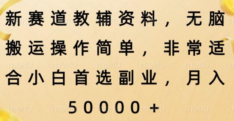 新赛道教辅资料，简单操作无脑搬运，小白上手就赚钱-网创资源