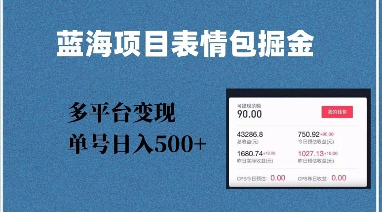 蓝海项目表情包爆款掘金，多平台变现，几分钟一个爆款表情包，单号日入500+【揭秘】-网创资源