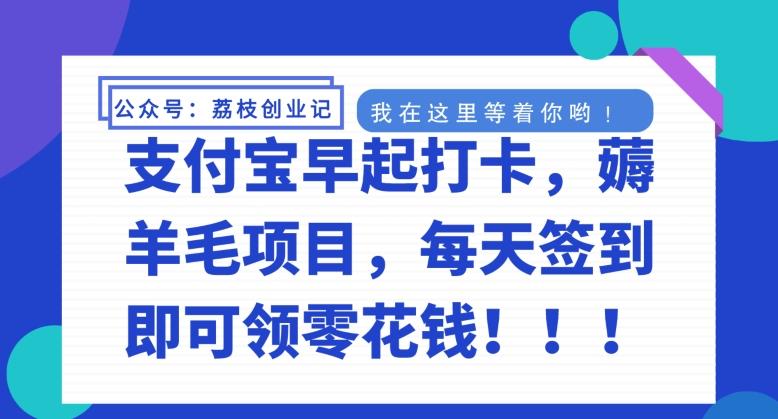 支付宝早起打卡，薅羊毛项目，每天签到即可领零花钱-网创资源