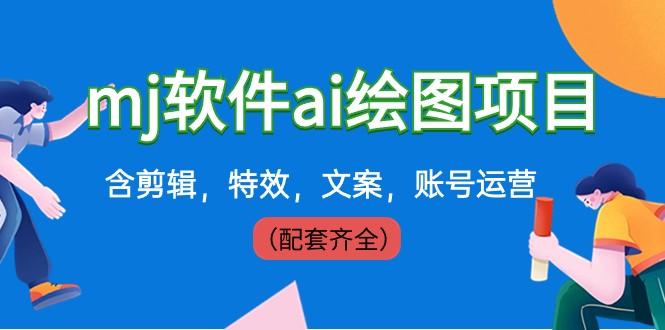 外面卖399元mj软件ai绘图项目，含剪辑，特效，文案，账号运营（配套齐全）-网创资源
