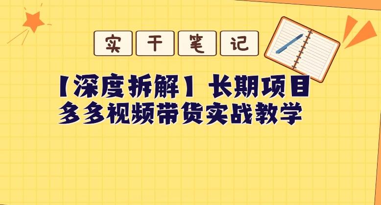 【深度拆解】多多视频带货个人实战教学，无需绑定MCN，简单操作-网创资源