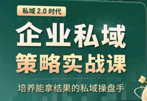 全域盈利商业大课，帮你精准获取公域流量，有效提升私境复购率，放大利润且持续变现-网创资源