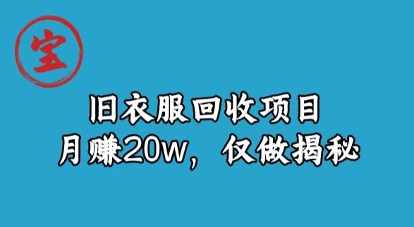 宝哥旧衣服回收项目，月赚20w，仅做揭秘-网创资源
