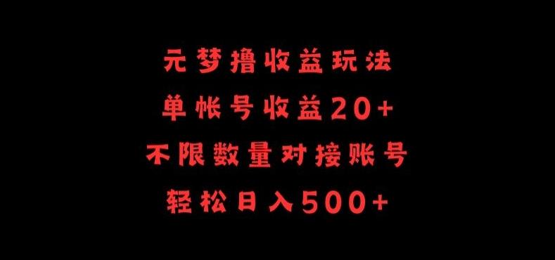 元梦撸收益玩法，单号收益20+，不限数量，对接账号，轻松日入500+【揭秘】-网创资源