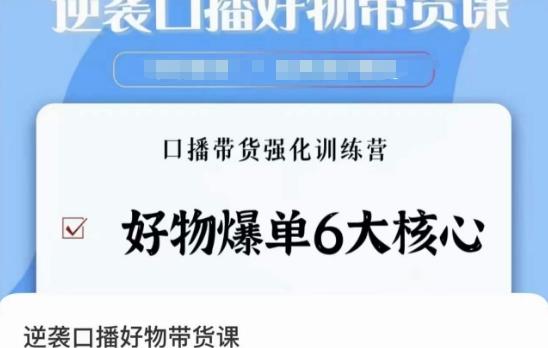 逆袭·口播好物带货课，好物爆单6大核心，口播带货强化训练营-网创资源