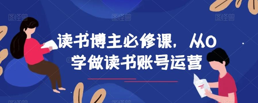 读书博主必修课，从0学做读书账号运营-网创资源