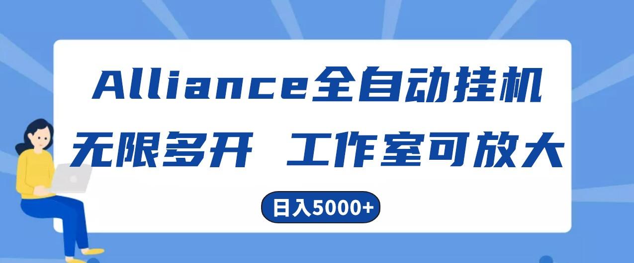 Alliance国外全自动挂机，4小时到账15+，脚本无限多开，实操日入5000+-网创资源