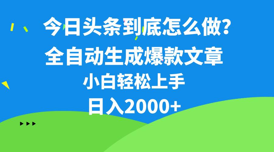 今日头条最新最强连怼操作，10分钟50条，真正解放双手，月入1w+-网创资源