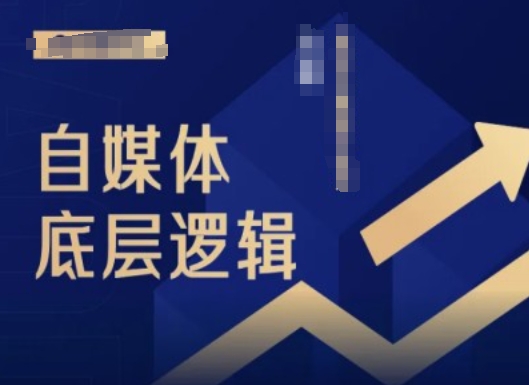 2024自媒体底层逻辑录播课，自媒体小白必看-网创资源