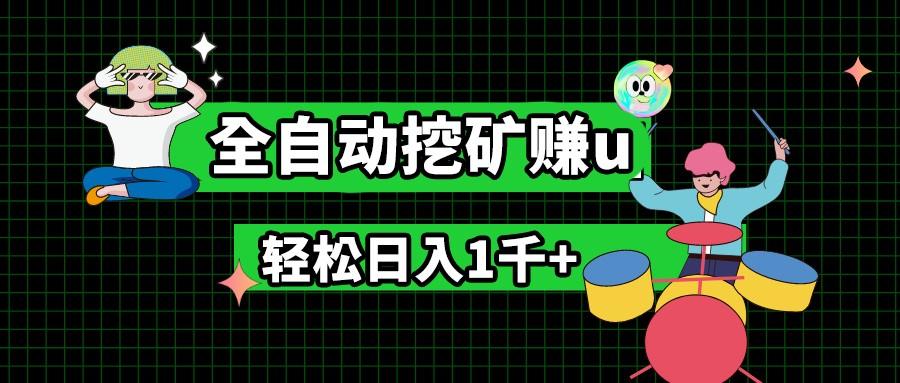 最新挂机项目，全自动挖矿赚u，小白宝妈无脑操作，轻松日入1千+-网创资源