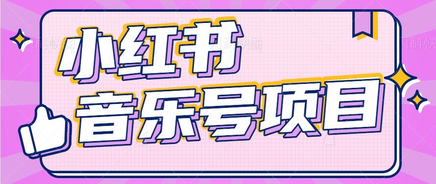 小红书音乐号变现项目，操作简单易上手，轻松月收入5000+-网创资源