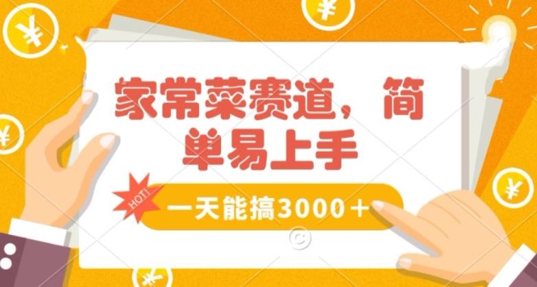 家常菜赛道掘金，流量爆炸！一天能搞‌3000＋不懂菜也能做，简单轻松且暴力！‌无脑操作就行了【揭秘】-网创资源