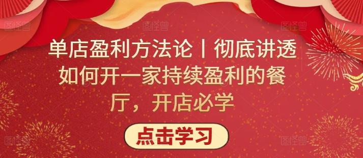 单店盈利方法论丨彻底讲透如何开一家持续盈利的餐厅，开店必学-网创资源