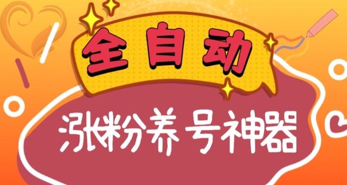 全自动快手抖音涨粉养号神器，多种推广方法挑战日入四位数（软件下载及使用+起号养号+直播间搭建）-网创资源