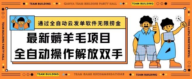最新薅羊毛项目通过全自动云发单软件在羊毛平台无限捞金日入200+【揭秘】-网创资源