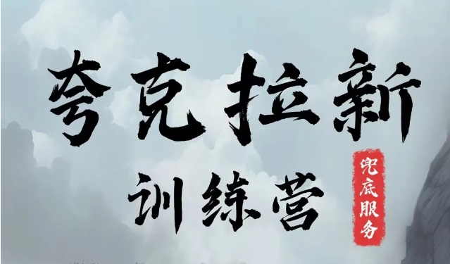 夸克网盘拉新训练营，要在没有天花板的项目里赚钱-网创资源