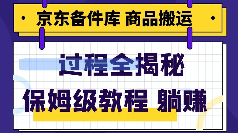 京东备件库商品搬运项目躺赚适合宝妈小白操作门槛低-网创资源
